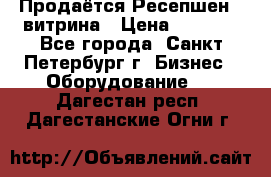 Продаётся Ресепшен - витрина › Цена ­ 6 000 - Все города, Санкт-Петербург г. Бизнес » Оборудование   . Дагестан респ.,Дагестанские Огни г.